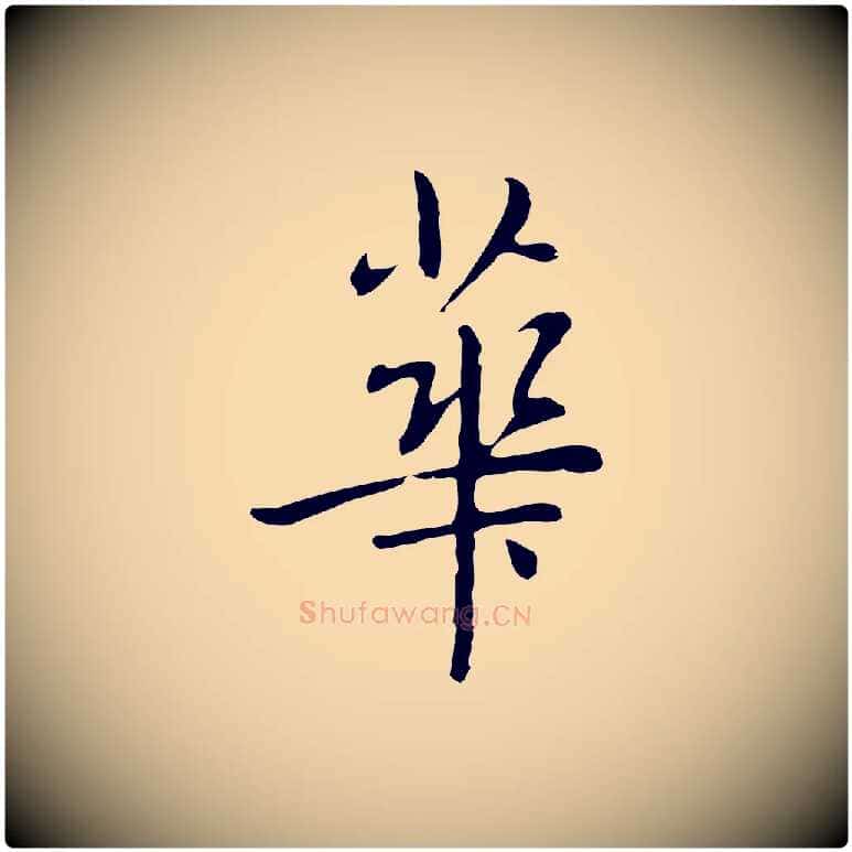 華毛笔行楷写法,摘自元代乃贤南城咏古