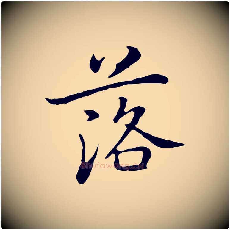 落毛笔行楷写法,摘自元代乃贤南城咏古