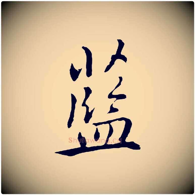 藍毛笔行楷写法,摘自元代乃贤南城咏古