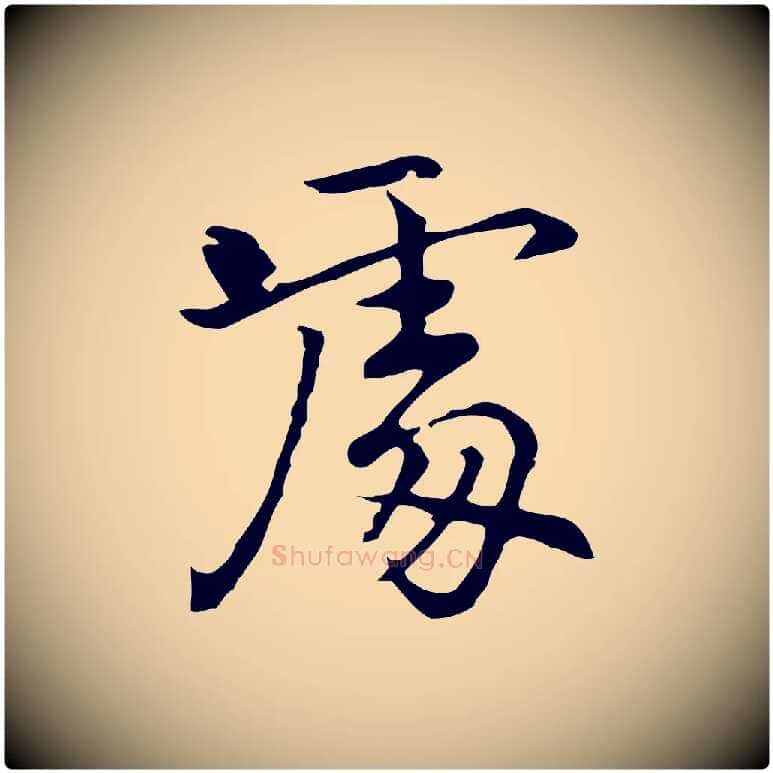 處毛笔行楷写法,摘自元代乃贤南城咏古