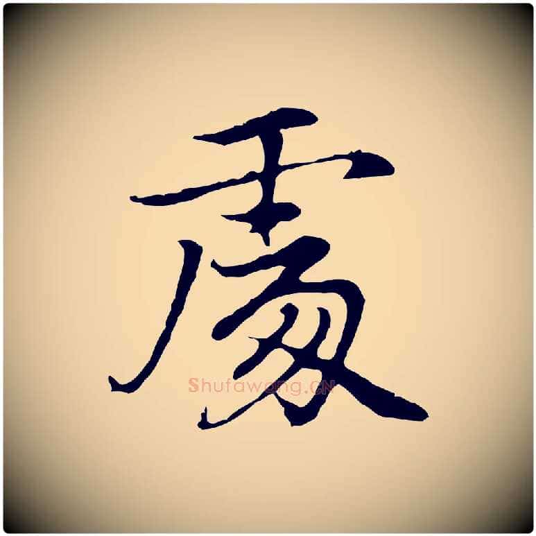 處毛笔行楷写法,摘自元代乃贤南城咏古