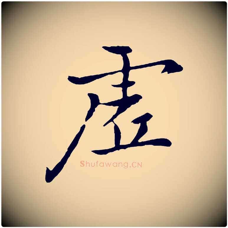 虛毛笔行楷写法,摘自元代乃贤南城咏古