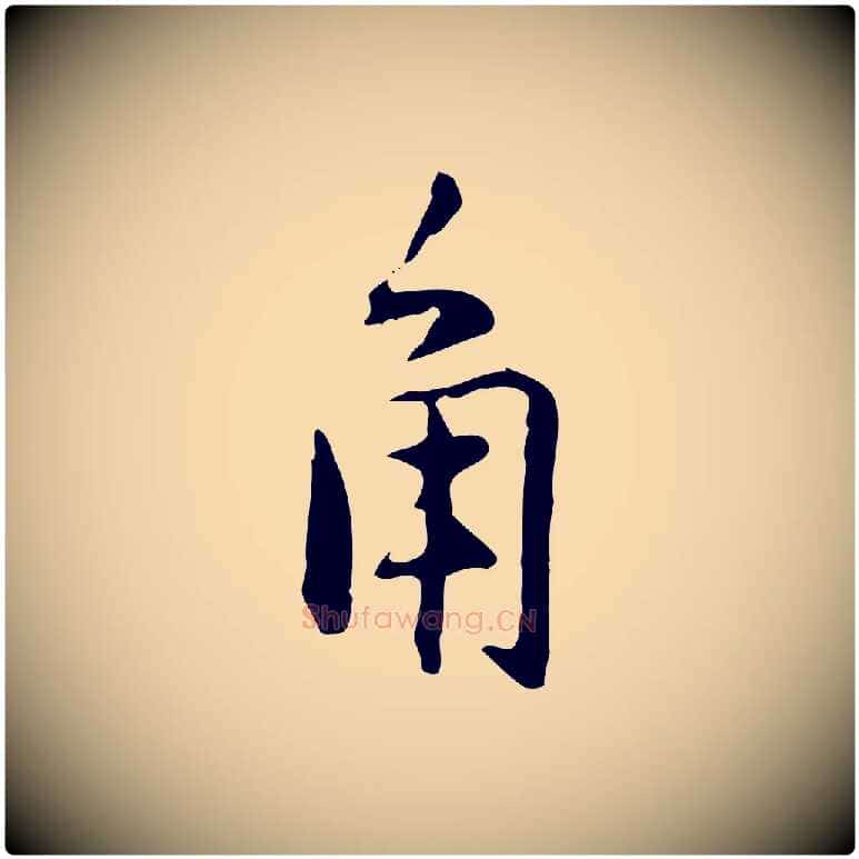 角毛笔行楷写法,摘自元代乃贤南城咏古
