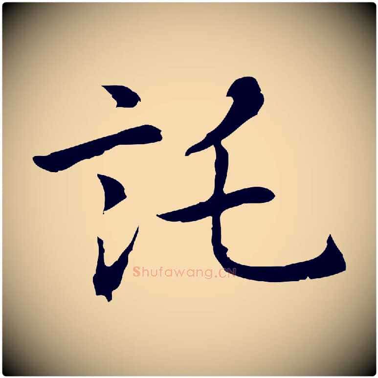 託毛笔行楷写法,摘自元代乃贤南城咏古
