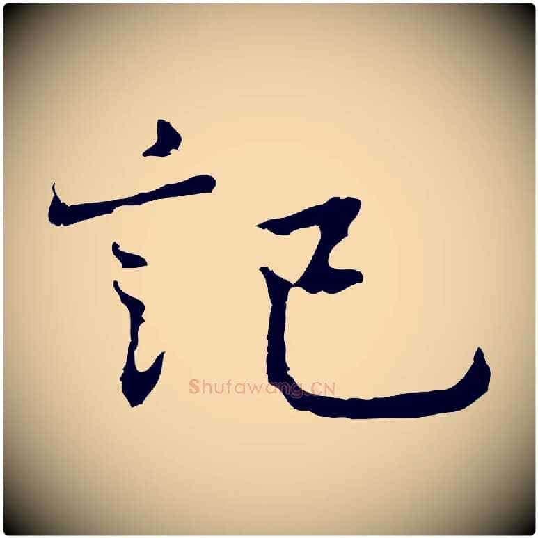 記毛笔行楷写法,摘自元代乃贤南城咏古
