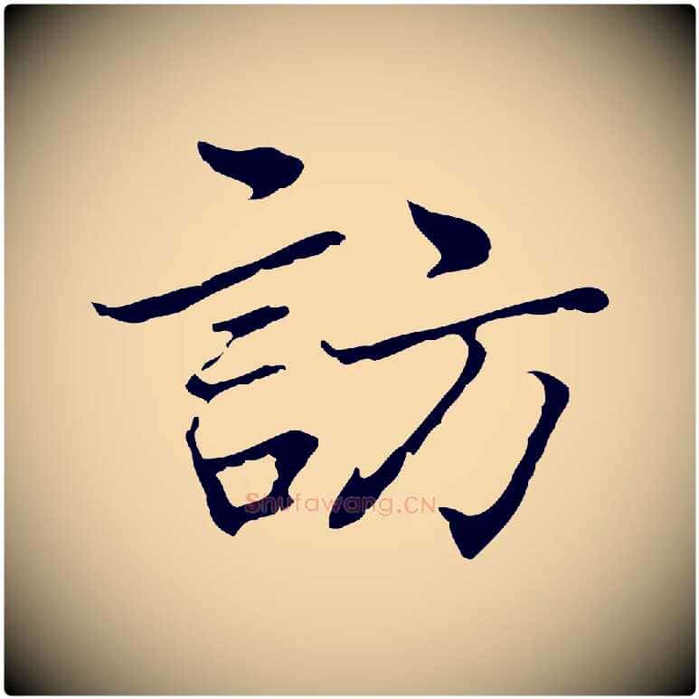 訪毛笔行楷写法,摘自元代乃贤南城咏古