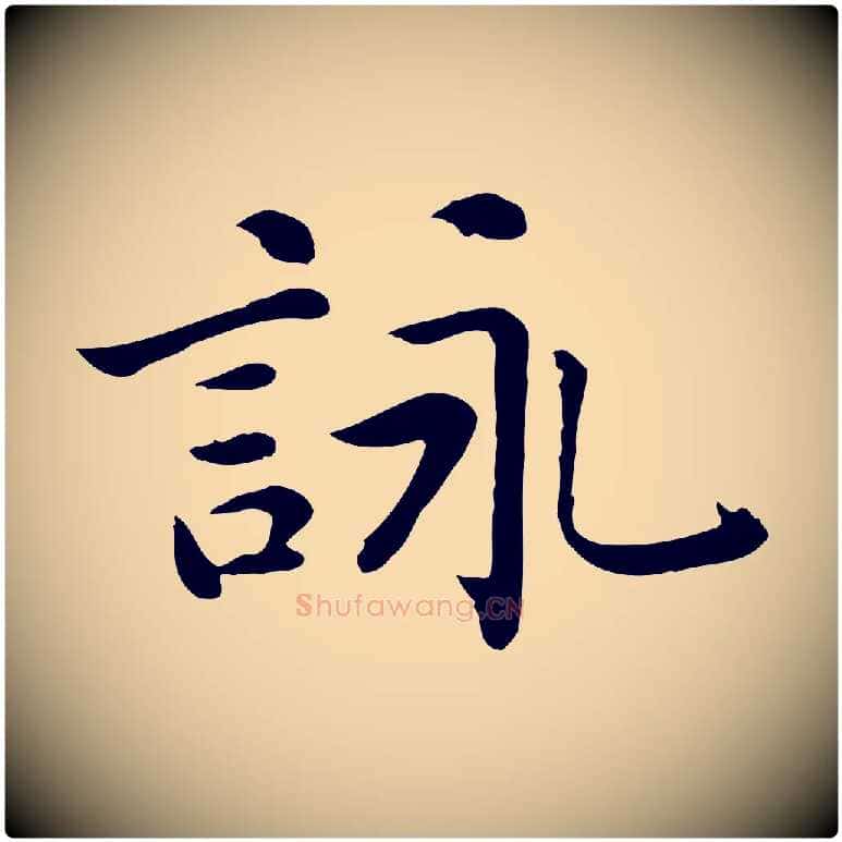 詠毛笔行楷写法,摘自元代乃贤南城咏古