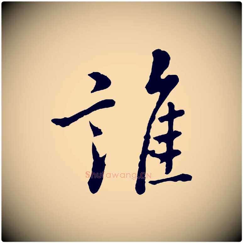 誰毛笔行楷写法,摘自元代乃贤南城咏古