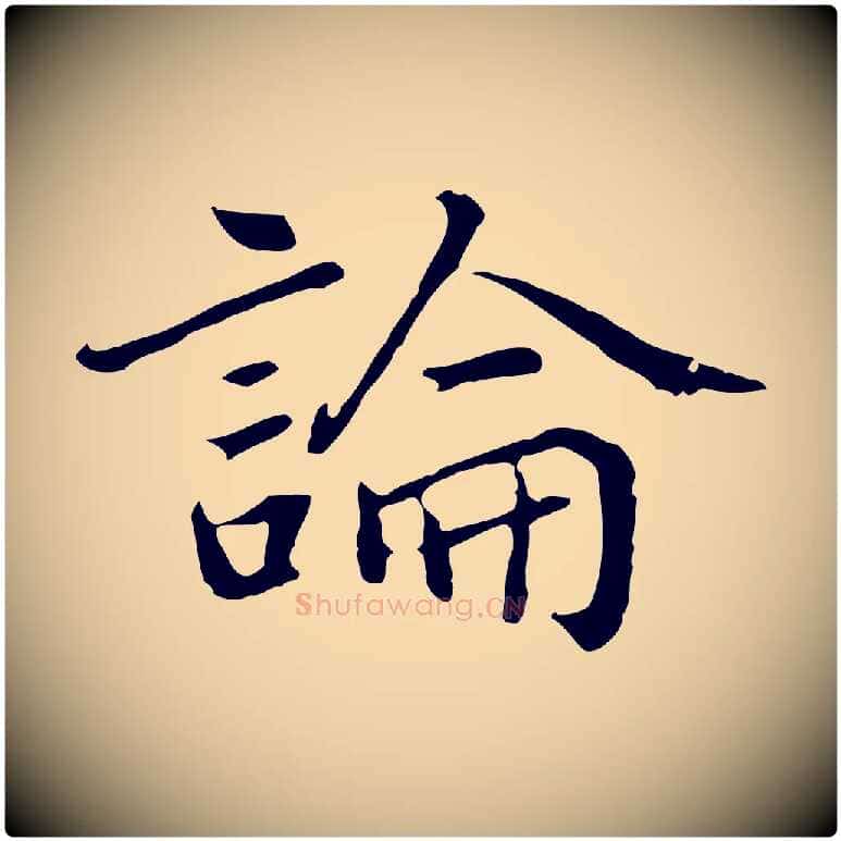 論毛笔行楷写法,摘自元代乃贤南城咏古