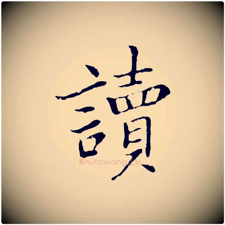 讀毛笔行楷写法,摘自元代乃贤南城咏古