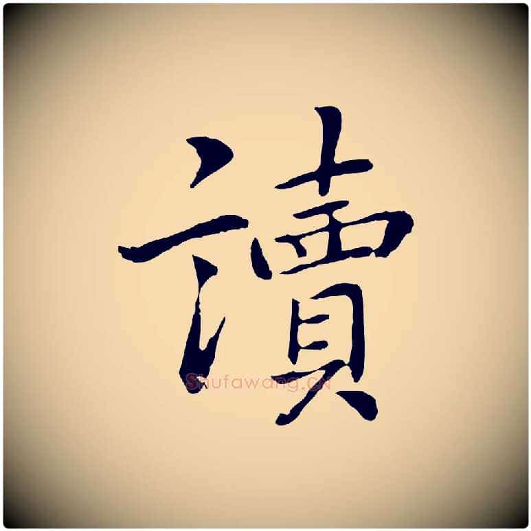 讀毛笔行楷写法,摘自元代乃贤南城咏古