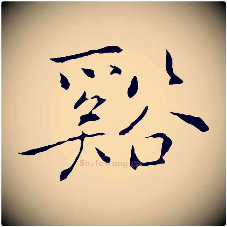 谿毛笔行楷写法,摘自元代乃贤南城咏古