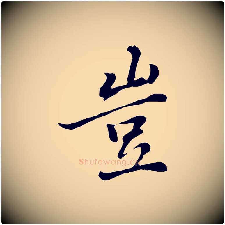 豈毛笔行楷写法,摘自元代乃贤南城咏古