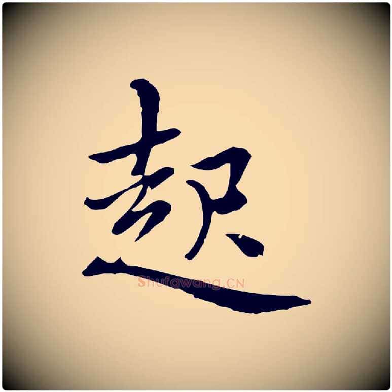 起毛笔行楷写法,摘自元代乃贤南城咏古
