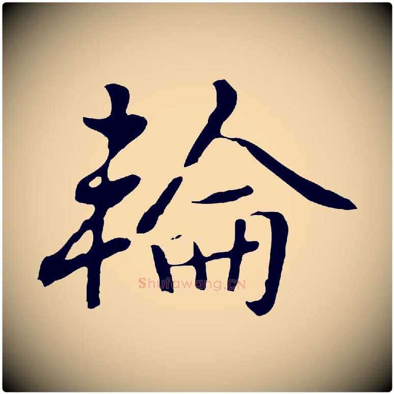 輪毛笔行楷写法,摘自元代乃贤南城咏古