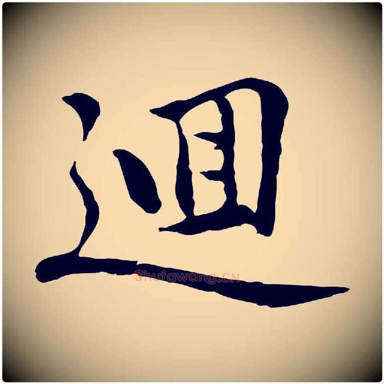 迴毛笔行楷写法,摘自元代乃贤南城咏古