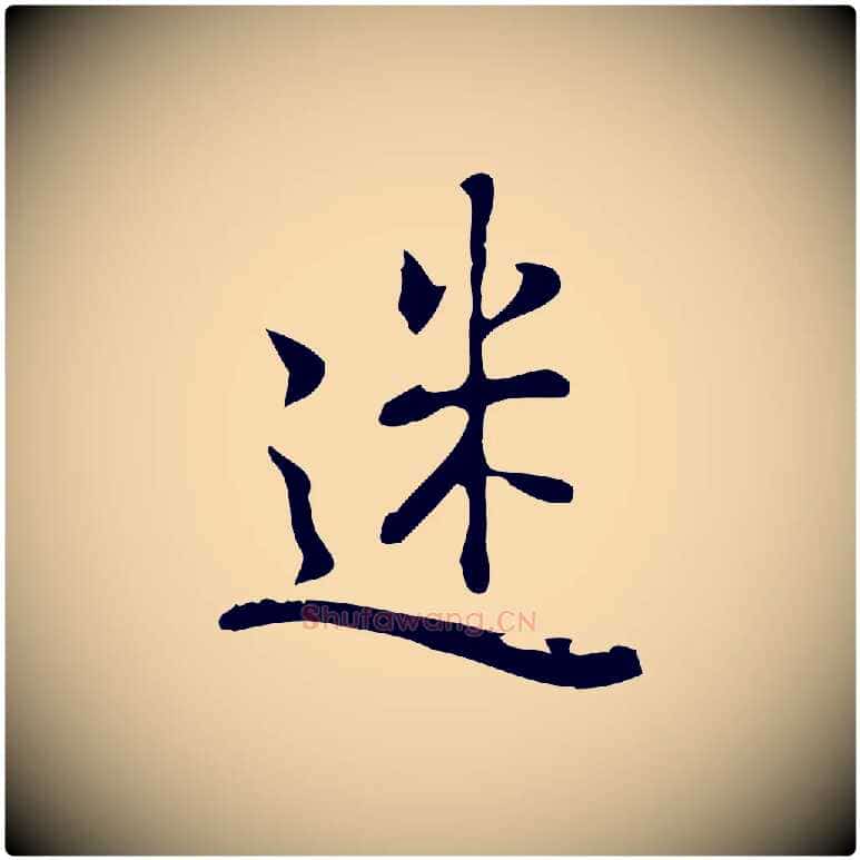 迷毛笔行楷写法,摘自元代乃贤南城咏古