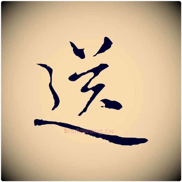 送毛笔行楷写法,摘自元代乃贤南城咏古