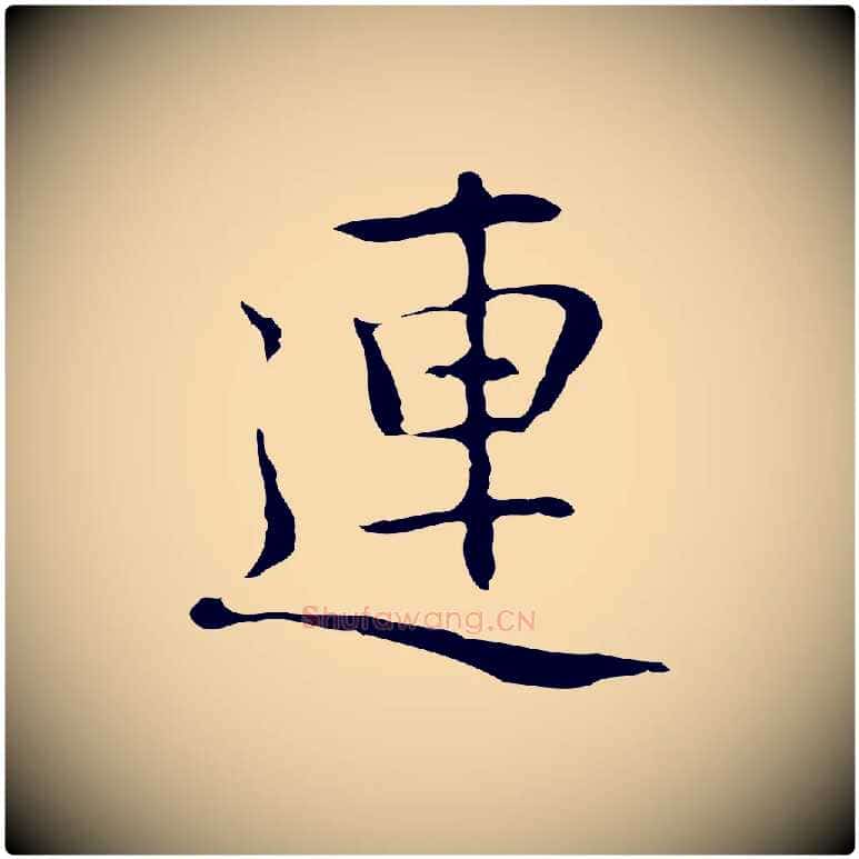 連毛笔行楷写法,摘自元代乃贤南城咏古