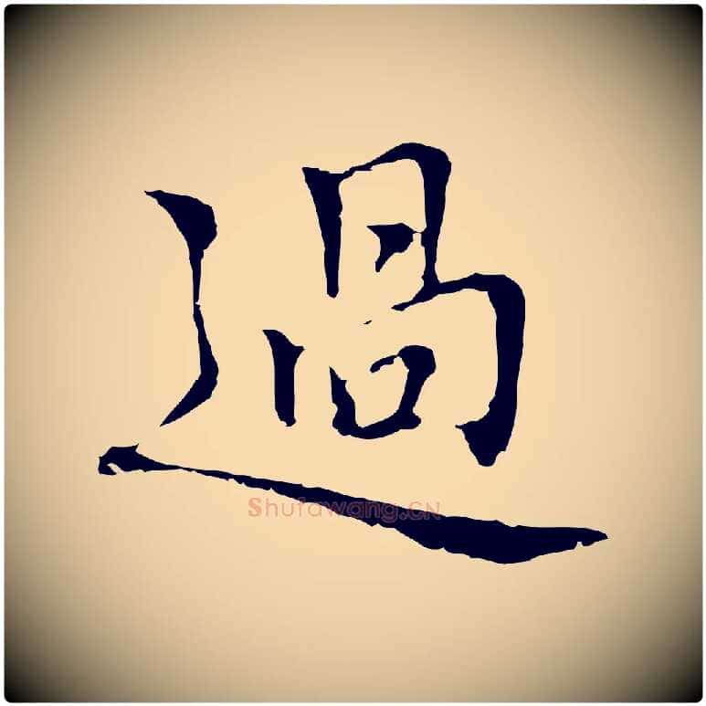 過毛笔行楷写法,摘自元代乃贤南城咏古