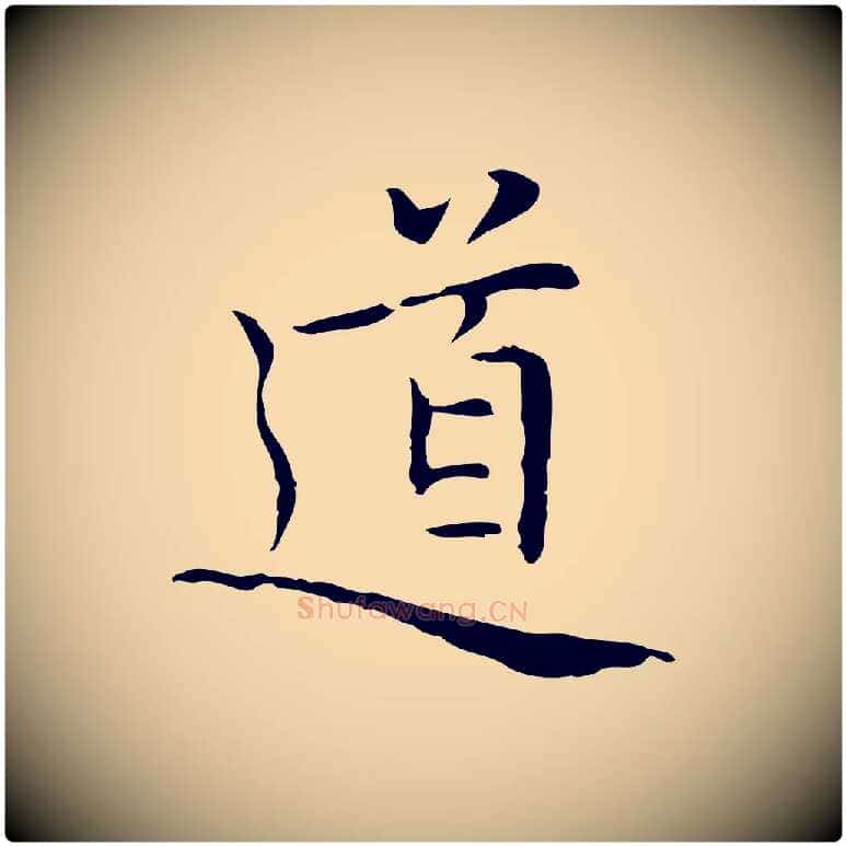 道毛笔行楷写法,摘自元代乃贤南城咏古