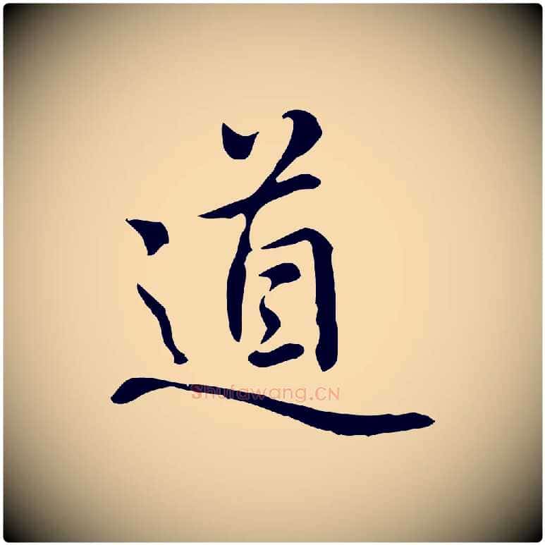 道毛笔行楷写法,摘自元代乃贤南城咏古