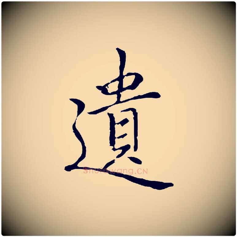 遺毛笔行楷写法,摘自元代乃贤南城咏古
