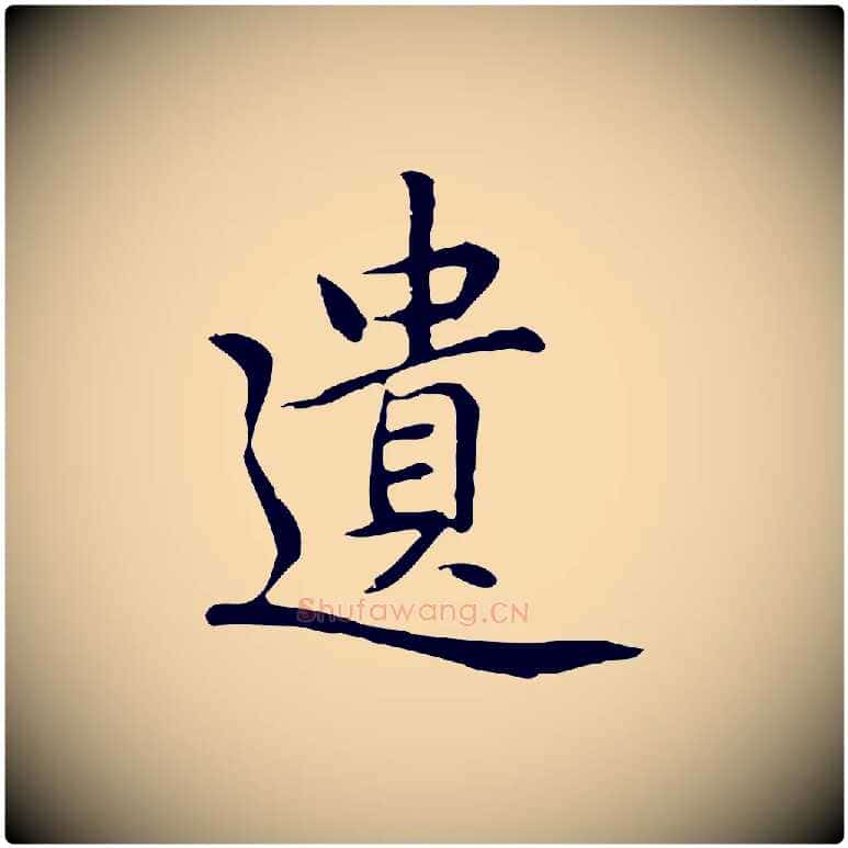 遺毛笔行楷写法,摘自元代乃贤南城咏古
