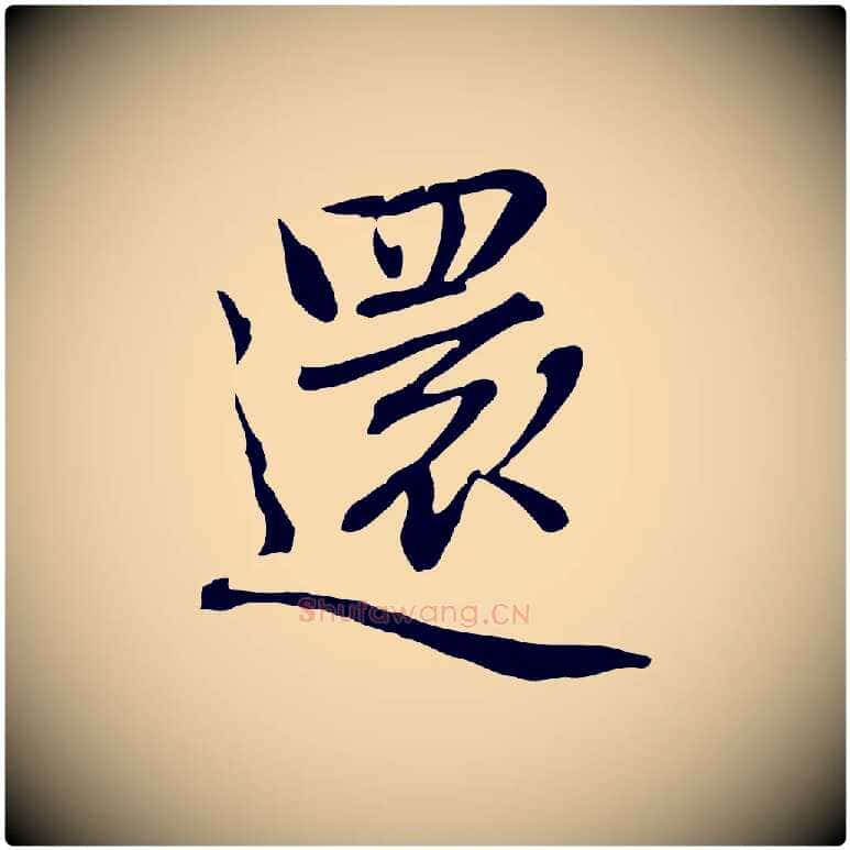 還毛笔行楷写法,摘自元代乃贤南城咏古