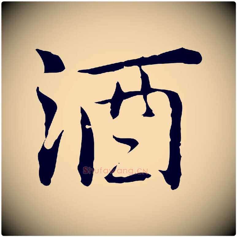 酒毛笔行楷写法,摘自元代乃贤南城咏古