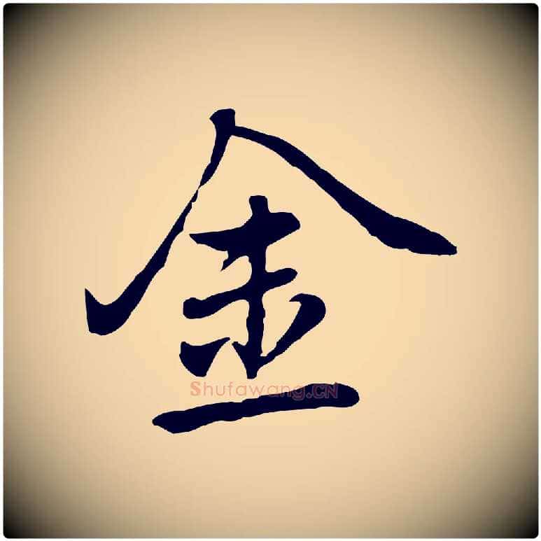 金毛笔行楷写法,摘自元代乃贤南城咏古