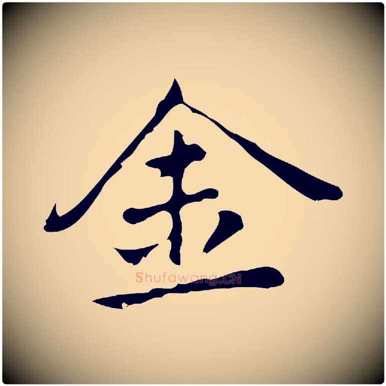金毛笔行楷写法,摘自元代乃贤南城咏古