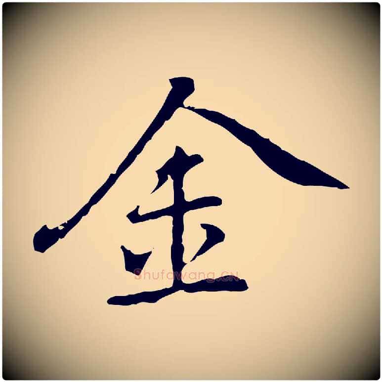 金毛笔行楷写法,摘自元代乃贤南城咏古