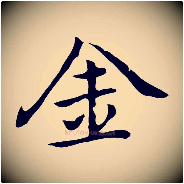 金毛笔行楷写法,摘自元代乃贤南城咏古