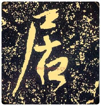 居毛笔行书写法,摘自唐李世民晋祠铭