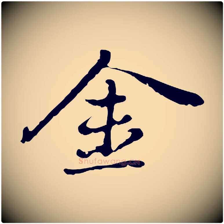 金毛笔行楷写法,摘自元代乃贤南城咏古