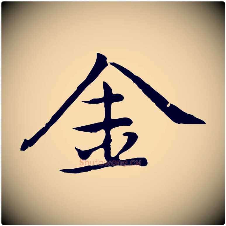 金毛笔行楷写法,摘自元代乃贤南城咏古