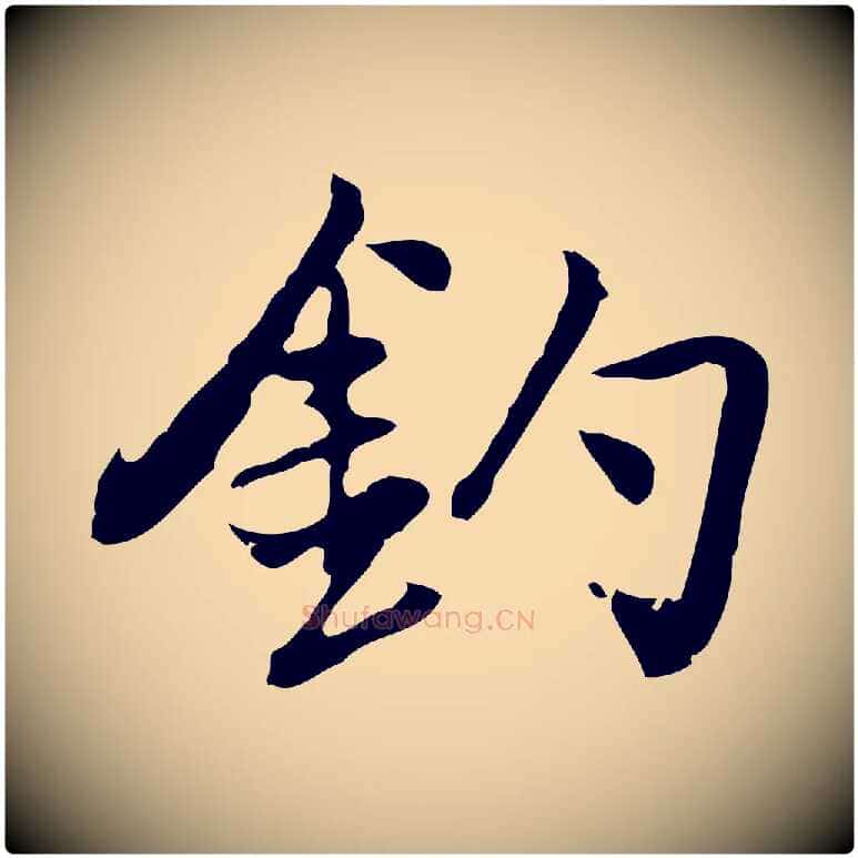 釣毛笔行楷写法,摘自元代乃贤南城咏古