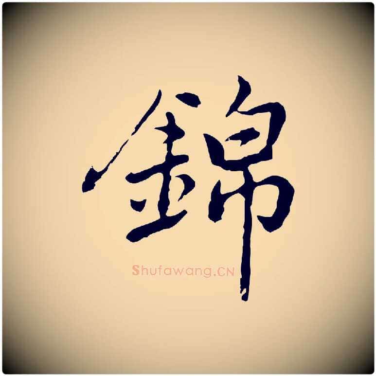 錦毛笔行楷写法,摘自元代乃贤南城咏古