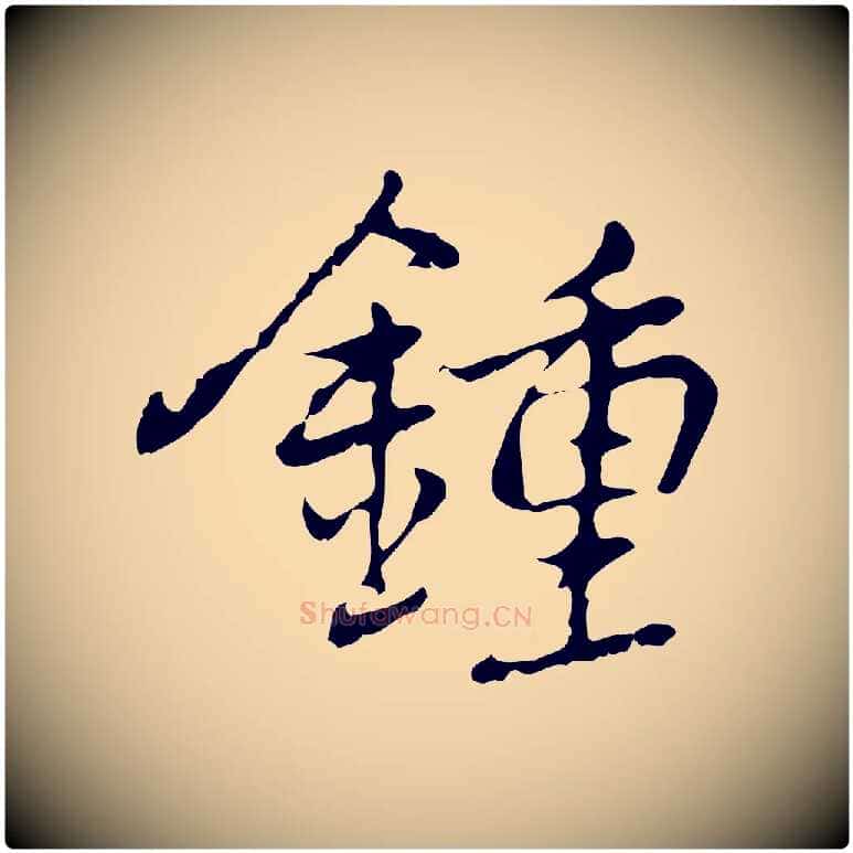 鍾毛笔行楷写法,摘自元代乃贤南城咏古