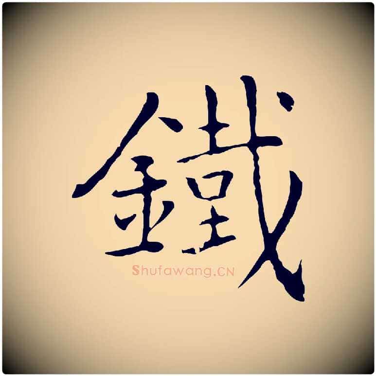 鐵毛笔行楷写法,摘自元代乃贤南城咏古