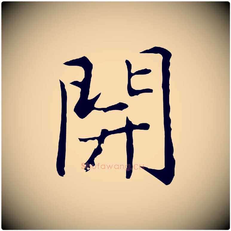 開毛笔行楷写法,摘自元代乃贤南城咏古