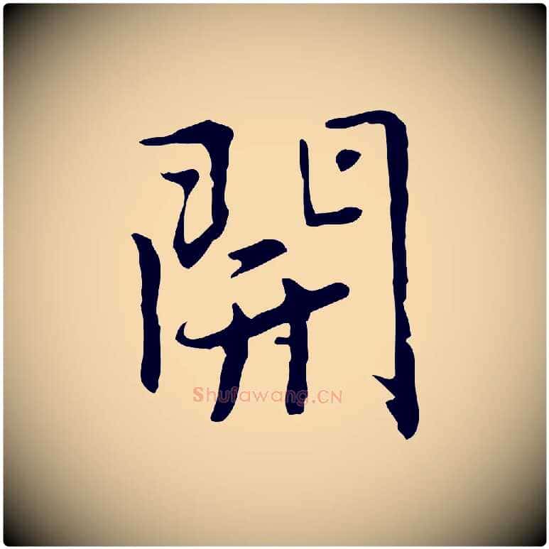 開毛笔行楷写法,摘自元代乃贤南城咏古