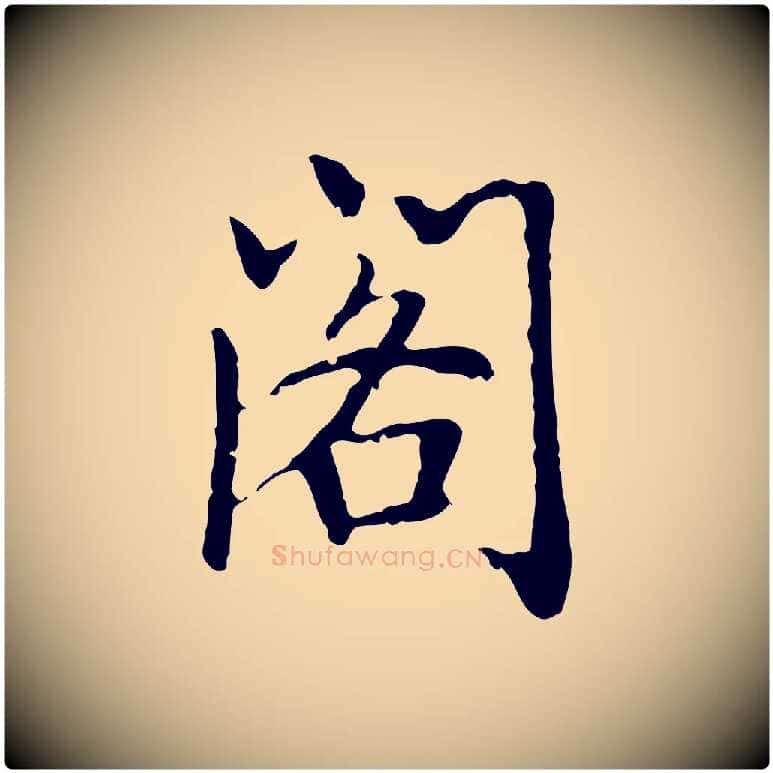 閣毛笔行楷写法,摘自元代乃贤南城咏古