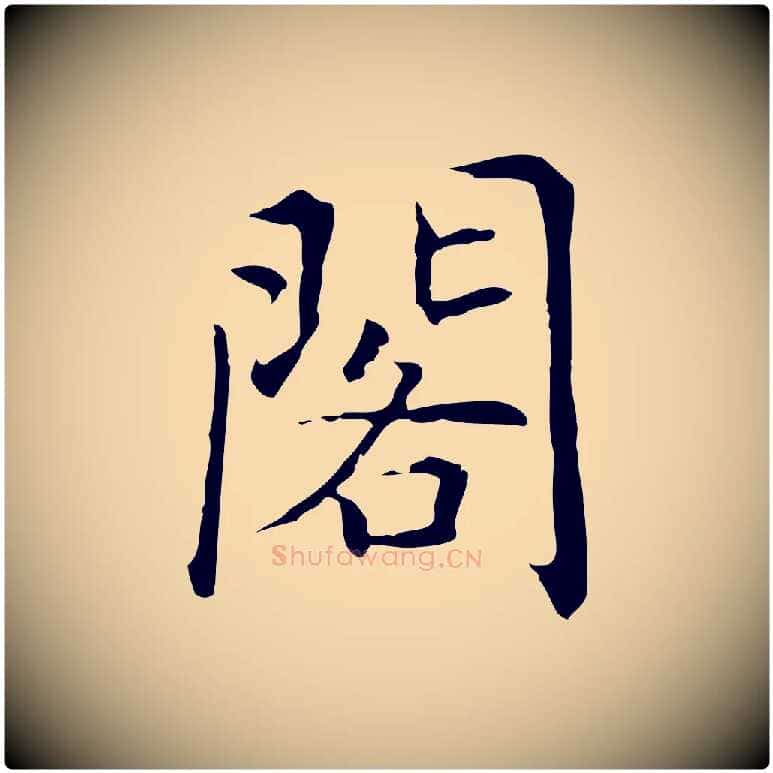 閣毛笔行楷写法,摘自元代乃贤南城咏古