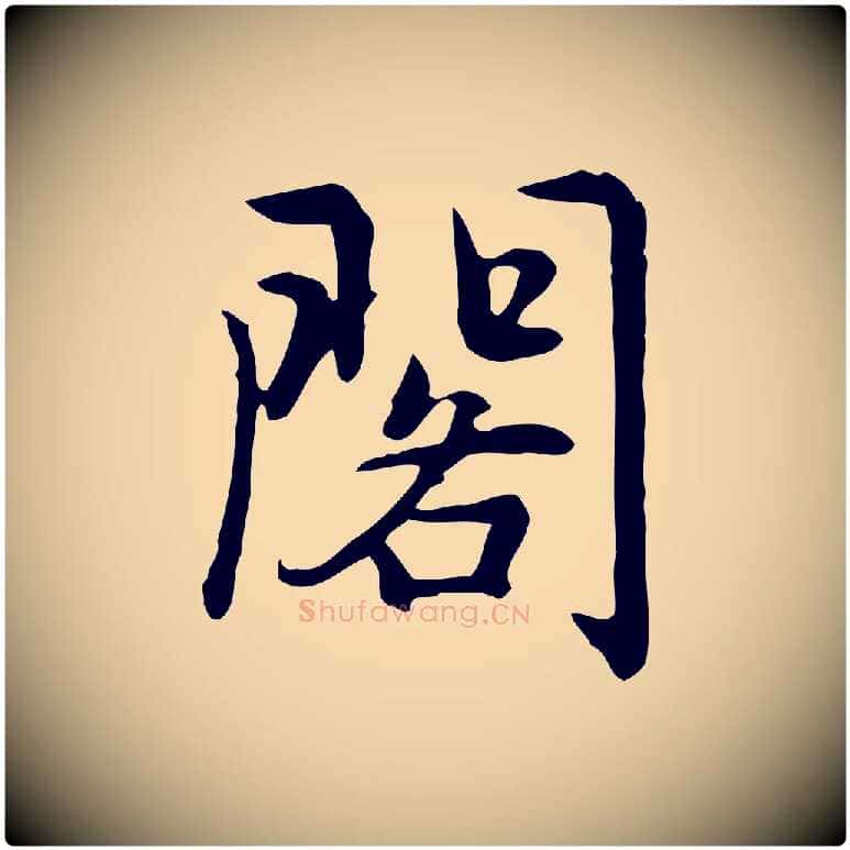 閣毛笔行楷写法,摘自元代乃贤南城咏古