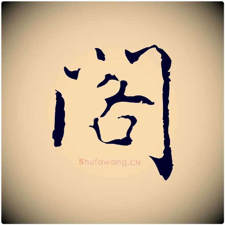 閣毛笔行楷写法,摘自元代乃贤南城咏古