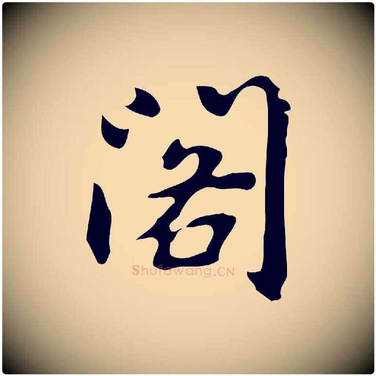 閣毛笔行楷写法,摘自元代乃贤南城咏古