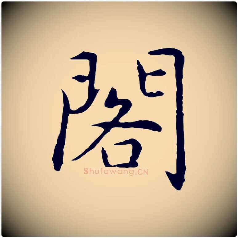 閣毛笔行楷写法,摘自元代乃贤南城咏古