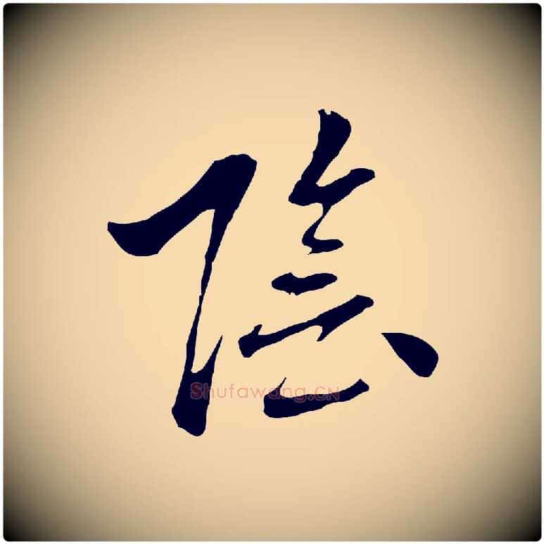 陰毛笔行楷写法,摘自元代乃贤南城咏古